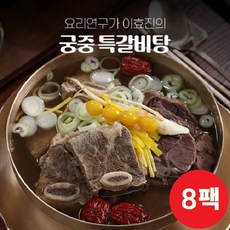 [요리연구가 이효진] 궁중 특 갈비탕 800g 8팩, 1개