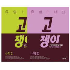 이투스북 유형+내신 고쟁이 수학 1+2 세트 / 전 2권 / 고등 수학 내신 대비 문제집 교재 (책갈피볼펜선물), 수학영역