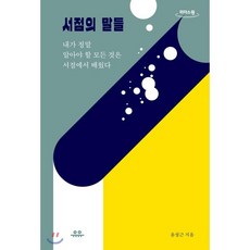 서점의 말들 (큰글자도서) : 내가 정말 알아야 할 모든 것은 서점에서 배웠다, 유유, 윤성근 저