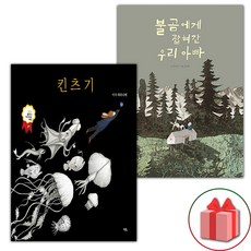 킨츠기 + 불곰에게 잡혀간 우리 아빠 세트 (사은 증정)