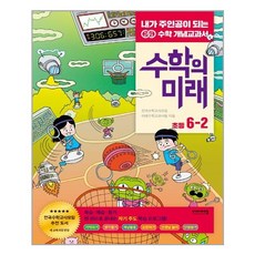 수학의미래6-2