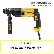 D25143K 디월트3모드유선SDS로타리햄머