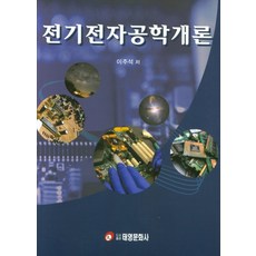 공학도를위한전기전자공학개론