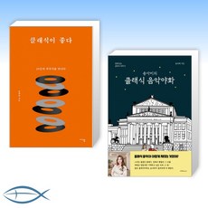 [오늘의 책] 클래식이 좋다 + 송사비의 클래식 음악야화 (전2권)