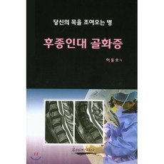 후종인대 골화증:당신의 목을 조여오는 병, 최신의학사 - 결강수