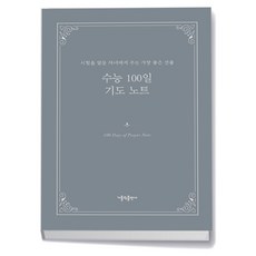 수능 100일 기도 노트