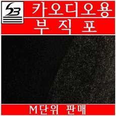 삼본 카오디오용 부직포 1M 검정