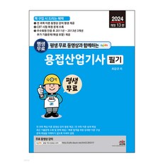 2024 평생 무료 동영상과 함께하는 용접산업기사 필기 최갑규 세진북스