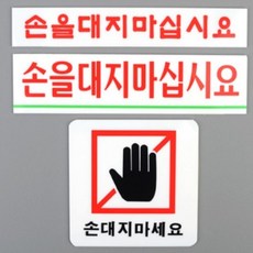 손대지 마시오 마세요 가게 노터치 경고 문구 아크릴 표시판 주의판 엘리베이터, 사각형
