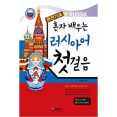 혼자배우는러시아어기초