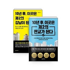 10년후에도살아남을부동산에투자하라