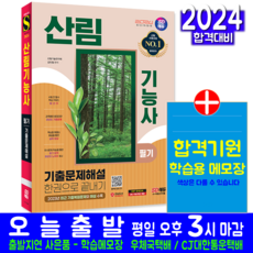 산림기능사 필기 기출문제집 교재 책 CBT 기출문제 복원해설 2024, 시대고시기획