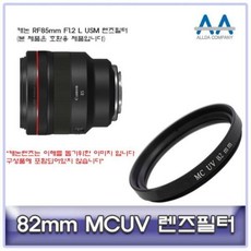 현모양처 무료배송 ALLDA 캐논 RF85mm F1.2 L USM 렌즈필터 82mm MCUV, 상세페이지 참조