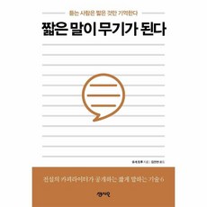 웅진북센 짧은 말이 무기가 된다 듣는 사람은 짧은 것만 기억한다, One color | One Size, 9791166570063