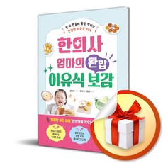 한의사 엄마의 완밥 이유식 보감 (마스크제공), 혜지원, 권민진 , 민복기, 김동진