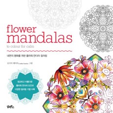 플라워만다라컬러링북