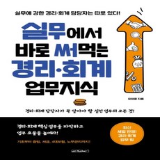 실무에서바로써먹는경리회계업무지식