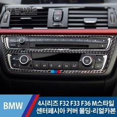 BMW 4시리즈 F32 F33 F36 M스타일 센터페시아 커버 몰딩-리얼카본