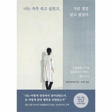 나는자주죽고싶었고가끔정말살고싶었다