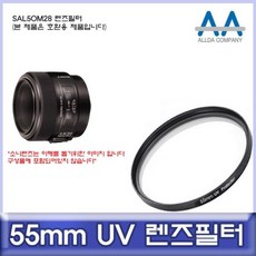 소니 SAL50M28 렌즈필터 55mm UV필터/ALLDA, 상품선택