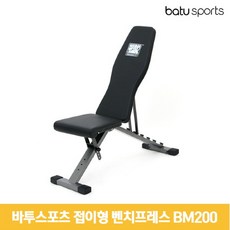 [바투스포츠] 접이식 벤치프레스 BM200 각도조절 벤치, 선택완료