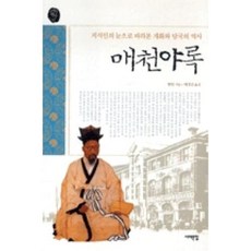 매천야록:지식인의 눈으로 바라본 개화와 망국의 역사, 서해문집, 황현 저/허경진 옮김