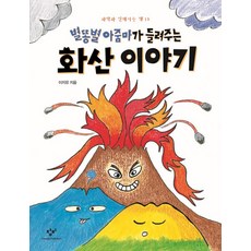 별똥별아줌마가들려주는시리즈