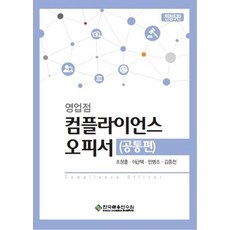 영업점 컴플라이언스 오피서: 공통편, 조창훈, 이근택, 민병조, 김종천(저), 한국금융연수원