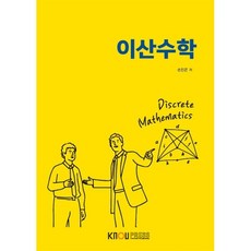 이산수학, 한국방송통신대학교출판문화원