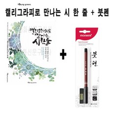 모나미붓펜일반브러쉬펜