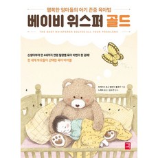 세종서적 베이비 위스퍼 골드 (9788984079199)