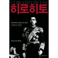 히로히토:신화의 뒤편, 을유문화사