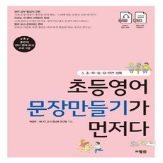 초등영어 문장만들기가 먼저다 5: 조-부-동-태 완전 정복:, 사람in