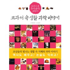 교과서 속 생활 과학 이야기 - 교과서 속 우리 문화 이야기, 책빛