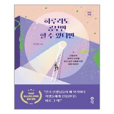 다산북스 하루라도 공부만 할 수 있다면 (마스크제공), 단품