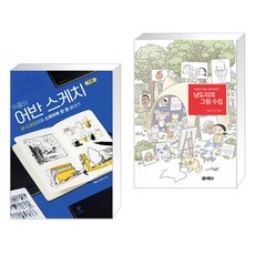 어반스케치기초