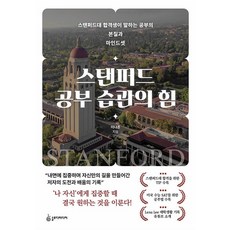 스탠퍼드 공부 습관의 힘:스탠퍼드 합격생이 말하는 공부의 본질과 마인드셋, 슬로디미디어, 이나흔 저