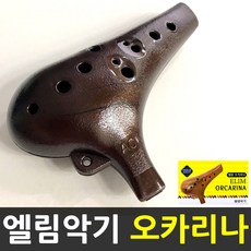 국산 프리미엄 퀄리티 엘림 오카리나 엘림악기