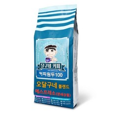 달구네커피 오달구네 블렌드 카페사장님들의 원픽! 당일 로스팅한 진짜 고소한 원두커피, 1kg, 에스프레소