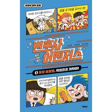 변호사 어벤저스 2: 동물 보호법 책임감을 가져라!, 어린이 법학 동화, 고희정 글/최미란 그림/신주영 감수, 가나출판사