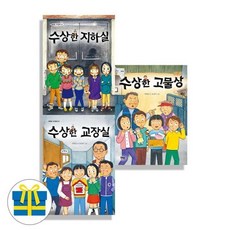 [전집] 수상한 고물상+교장실+지하실 세트 전3권 수상한 시리즈, 북멘토출판사(전집)