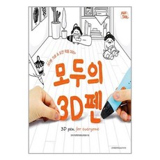 모두의3d펜