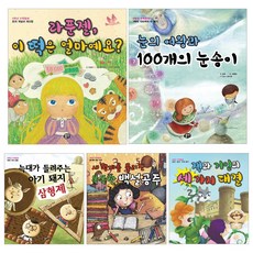 세계명작 유아 수학동화 5권 세트 4-7세 누리과정