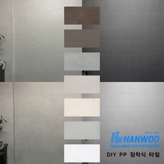 HANWOO 점착식 DIY 친환경 인테리어 PP 타일 데코타일 18 Colors 주방 욕실 아트월, 1박스, HWW205