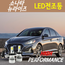 하이퍼포먼스 쏘나타뉴라이즈LED전조등(안개등) 8000루멘 6000K, LED전조등 H7 - 1세트, 1개