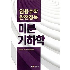 미분기하학:임용수학 완전정복, 경문사