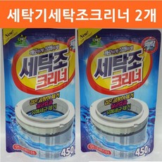 세탁기세탁조크리너2개 세탁조클리너 gluck*008899EA, 450g, 2개