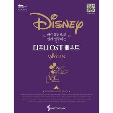 바이올린으로쉽게연주하는디즈니ost베스트