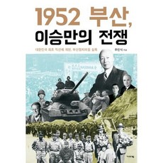 1952 부산 이승만의 전쟁