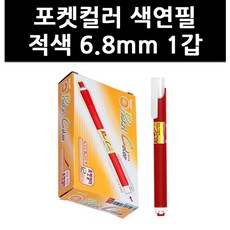 포켓컬러색연필